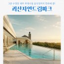 괴산자연드림파크 3관 수영장 영화관 부대시설까지 한큐에 끝!