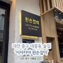 중앙로 | 대전 대흥동 이자카야 추천 | 왼손잡이 화로구이 세트 솔직후기 중앙로역 술집