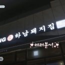 하남돼지집 - 군포시 산본로323번길 16-12 | 하남돼지집
