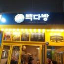 빽다방청주성안