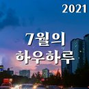 7월의 하우하루_우리는 약속처럼 내일을 살아야지