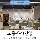 롯데쇼핑(주)롯데마트진주점 | 진주 충무공동 안경점 으뜸아이 진주 혁신롯데마트점 후기