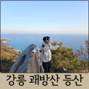 괘방산쉼터 | 강릉 등산코스 괘방산 삼우봉 등산 바다가 보이는 인생 사진 맛집