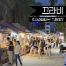 끄라비타운 뿌담야시장 주말 이틀 간 후기 맛있었던 음식 추천