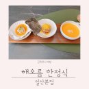 경조사 | 해오름 한정식 일산본점 가족 경조사 모임 코스요리 솔직후기
