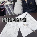 송화실미술학원