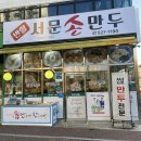 [대구 이곡동 맛집] 수제 쌀만두 전문점 반할서문손만두(생생정보통 방영)