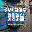 인천 월미도 아기랑 갈만한 곳 놀이동산 스케일 뽀로로파크 3층 식당 이용 후기
