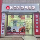 메고지고떡창고 구월점 이미지