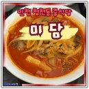 마장로384번길 | 인천 부평 맛집 청천동 미담 중식당