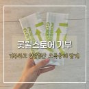 제일컴퓨터세탁 | 굿윌스토어 방문수거 후기｜기부하고 연말정산 세액공제까지 받는 법