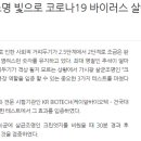 [언론보도] "크린엣지" 가시광 살균조명 빛으로 코로나19 바이러스 살균 테스트 효과 입증 이미지