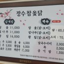 장수참옻닭 이미지