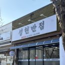 성현반점