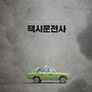 택시운전사 이미지