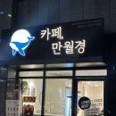 씨유 송파레이크파크점 | [카페] 거여동 24시 무인카페 카페 만월경 송파레이크파크점 방문 후기