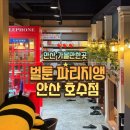 벌툰 안산호수점 | [안산 실내 데이트] 벌툰 파리지앵 안산 호수점