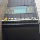 구립 파란하늘어린이집