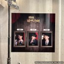 [뮤지컬] 미아 파밀리아 후기 (김서환, 선한국, 서동진) | 링크아트센터드림 1관 | 2층 2열 시야 | 혜화...