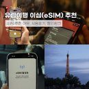 석장리박물관(통신사 설치)2 | 유럽 e심 추천 유심 비교 아이폰 eSIM 프랑스 스위스 사용후기 삭제까지