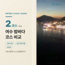 소호회센터 | 여수 밤바다 산책, 도심 코스와 소호동동다리 중 뭘 고를까요?