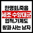 세조 수양대군 한명회 죽음 업적 가계도 단종 왕과 사는 남자 줄거리까지