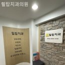 힐탑치과의원 이미지