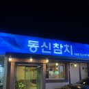 동신참치 | 대구 들안길 맛집 / 수성못 횟집 추천, 단체회식하기 좋은 동신참치