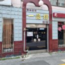 일품루 이미지