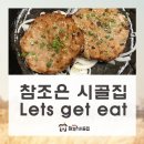인준농장 | 순천 맛집 :: 조미료 없는 식당 참조은시골집 YOUTUBE 영상 후기 대공개