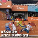 주토피아 | 안국 소품샵 스모어마켓 디즈니 주토피아 팝업 후기