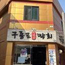 구룡포막회 이미지