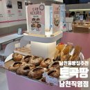 [부산 남천] 연산동 40년된 베이커리카페 토곡팡 남천직영점 후기