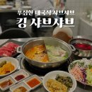 다양한재료와 쏨땀체험이 재밌는 수유샤브샤브 맛집추천 킹샤브샤브