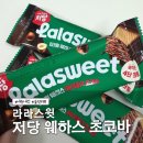 라라스윗 저당 웨하스 초코바 | 당류 0.9g, 칼로리 부담 없는 달달한 다이어트간식 내돈내산 후기