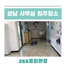 성남어린이집 | 성남 사무실 입주청소 건물 대청소 후기