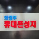 의정부 휴대폰성지 방문 솔직 후기