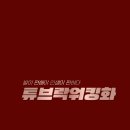 튜브락 이미지