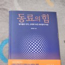 노원구 시설관리공단 노동조합 | [서평] 동료의 힘/ '동료의 힘'으로 무너진 신뢰를 다시 쌓아 올리는 과정