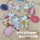 광주대로55번길 | 경기광주 출강 힐레스튜디오 | 글라스아트 도어벨 단체수업 후기 | 광주시 청년지원센터