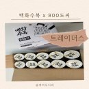 이마트트레이더스 서면점 | 백화수복 X800도씨 콜라보 한정판 스텐 반합, 이마트 트레이더스 서면점 겟한 후기