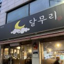 182 | 다산동 도농동 술집 <달무리> 친절하고 맛있는 동네 술집 추천