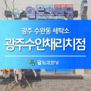 월드크리닝광주수완