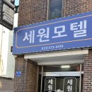 세원모텔 이미지
