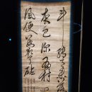 대구 간송미술관 상설전시 - 서예