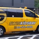 스위스키즈베이 이미지