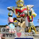 창원 마산 로봇랜드 공룡월드 놀이기구 입장권 할인
