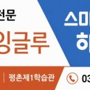 와이비엠잉글루스마트해법수학학원