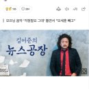 '김어준의 뉴스공장' 오늘 막방 ..추태 레전드 ..jpg 이미지