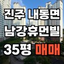 남강휴먼빌 아파트 | 진주 내동 남강 휴먼빌 34평 · 35평 아파트 매매 ｜리모델링 · 남향 ·신혼부부 추천